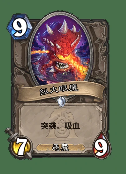 炉石传说纵火眼魔卡牌图鉴,炉石传说