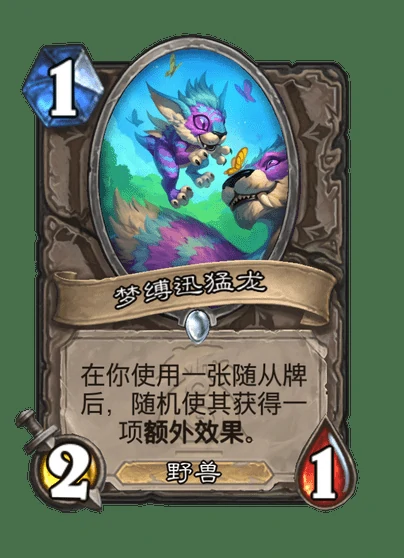 炉石传说梦缚迅猛龙卡牌图鉴,炉石传说