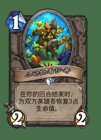 炉石传说小动物看护者卡牌图鉴,炉石传说