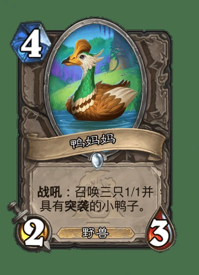 炉石传说鸭妈妈卡牌图鉴,炉石传说