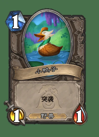 炉石传说鸭妈妈卡牌图鉴,炉石传说