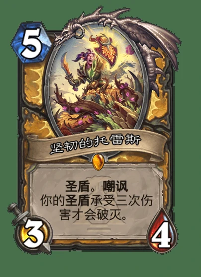炉石传说坚韧的托雷斯卡牌图鉴,炉石传说