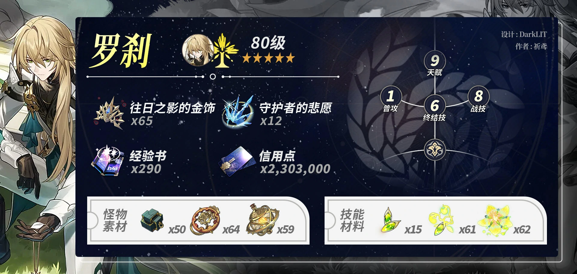 崩坏星穹铁道罗刹养成材料一览,星穹铁道