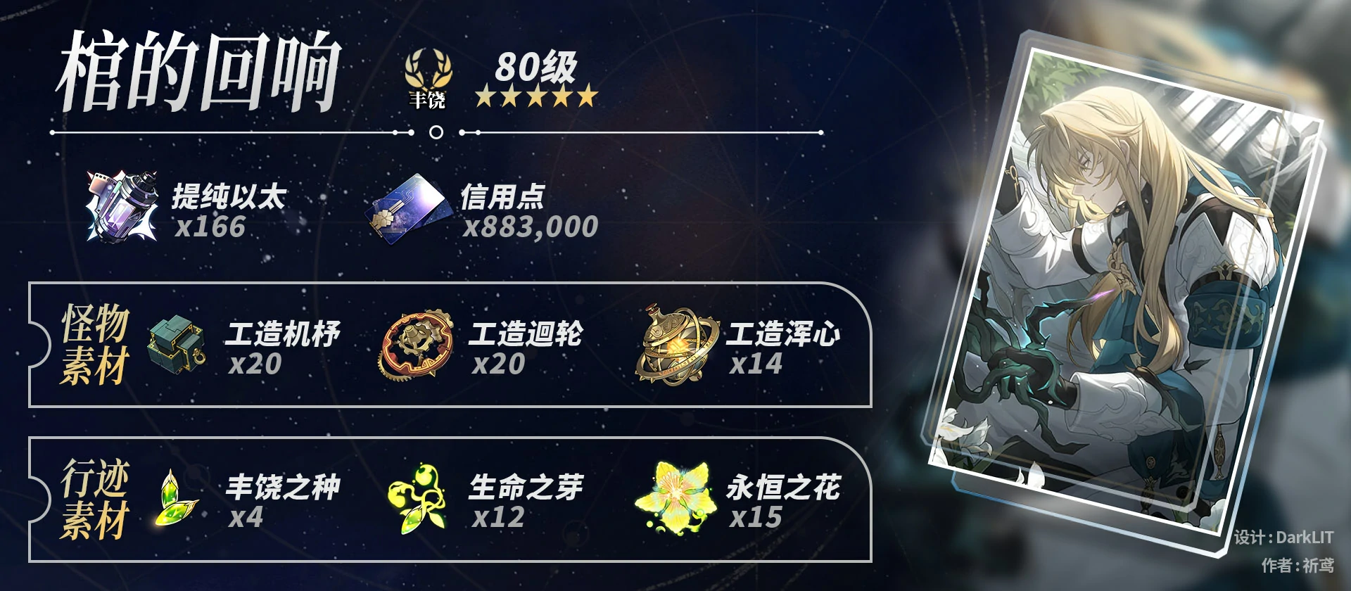 崩坏星穹铁道罗刹养成材料一览,星穹铁道