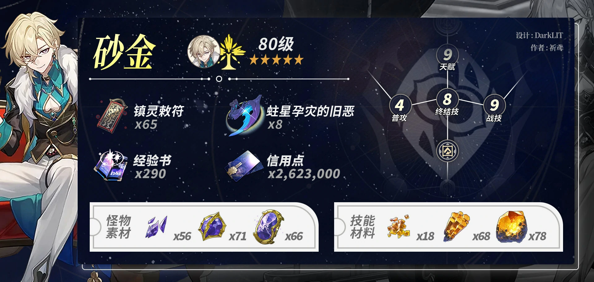 崩坏星穹铁道砂金养成材料一览,星穹铁道
