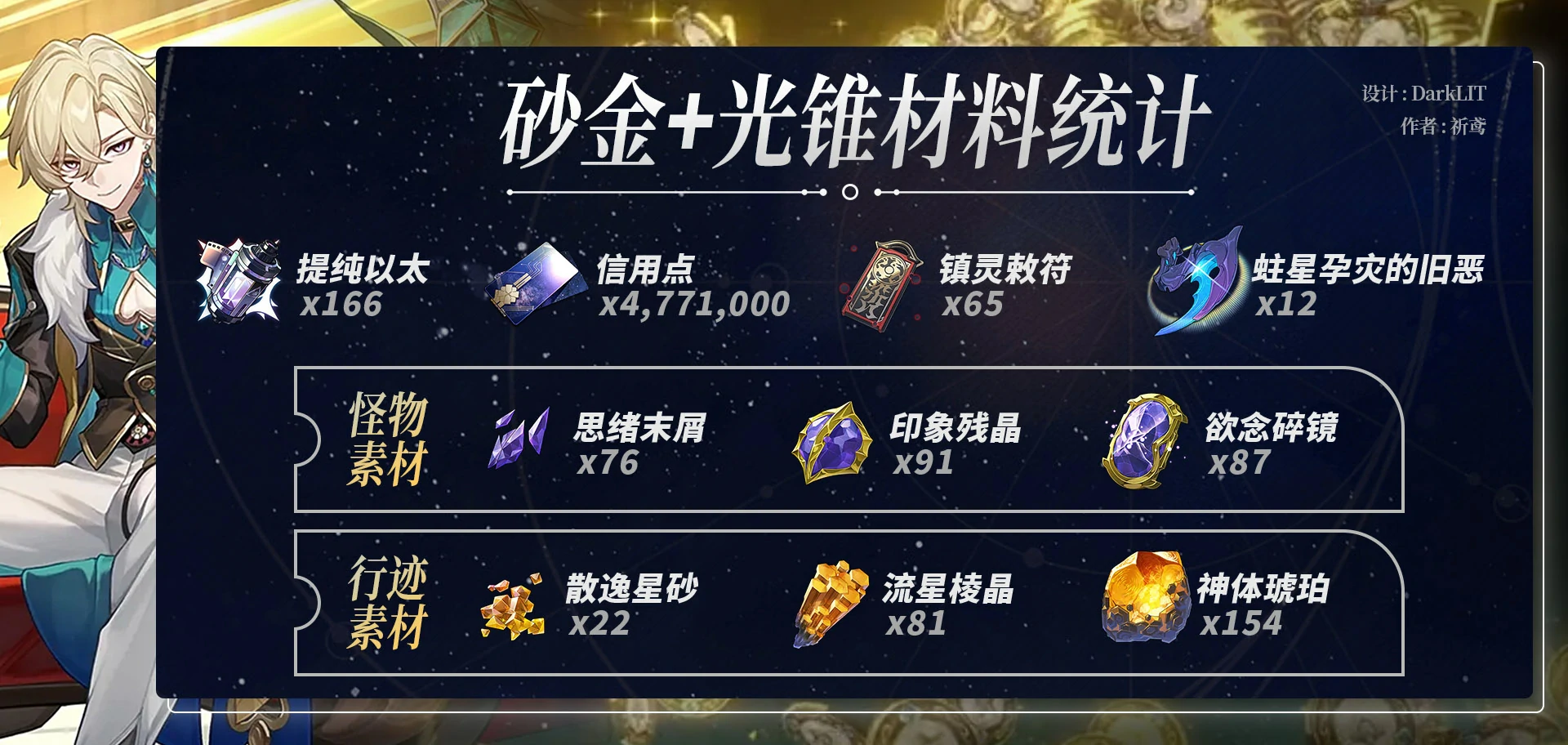 崩坏星穹铁道砂金养成材料一览,星穹铁道