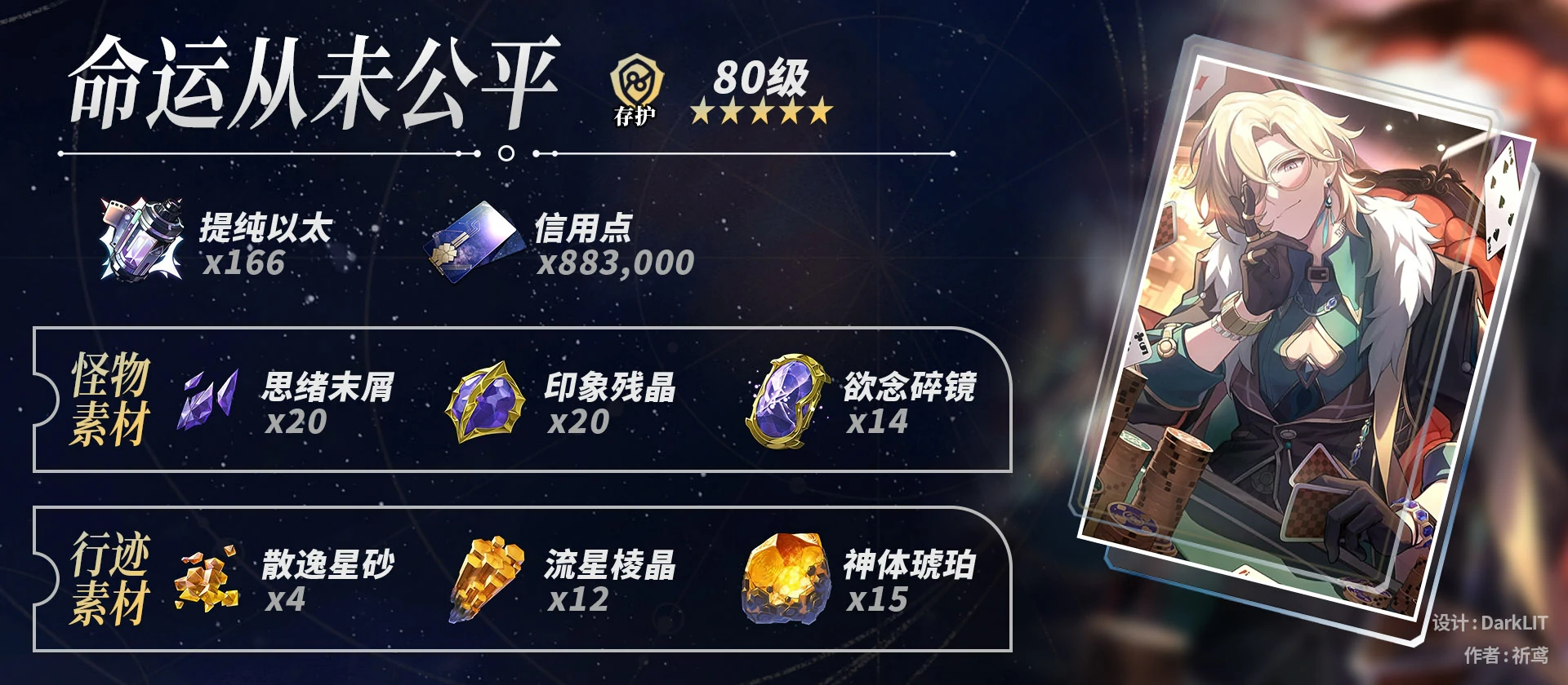 崩坏星穹铁道砂金养成材料一览,星穹铁道