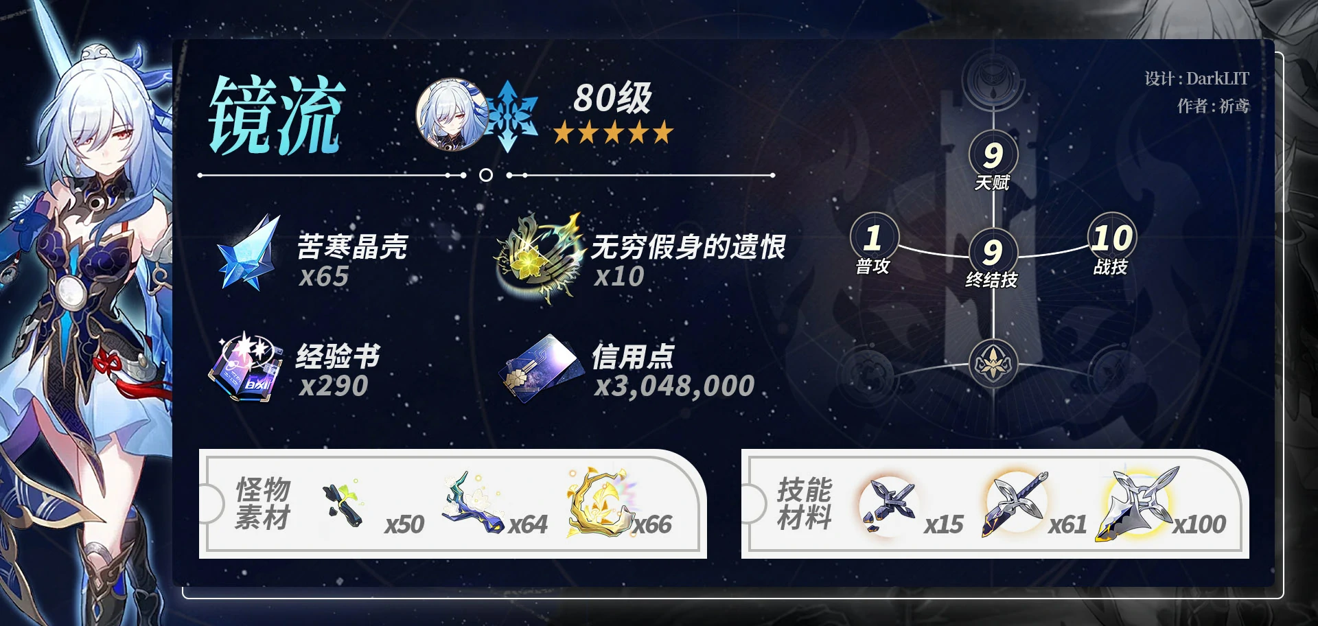 崩坏星穹铁道镜流养成材料一览,星穹铁道