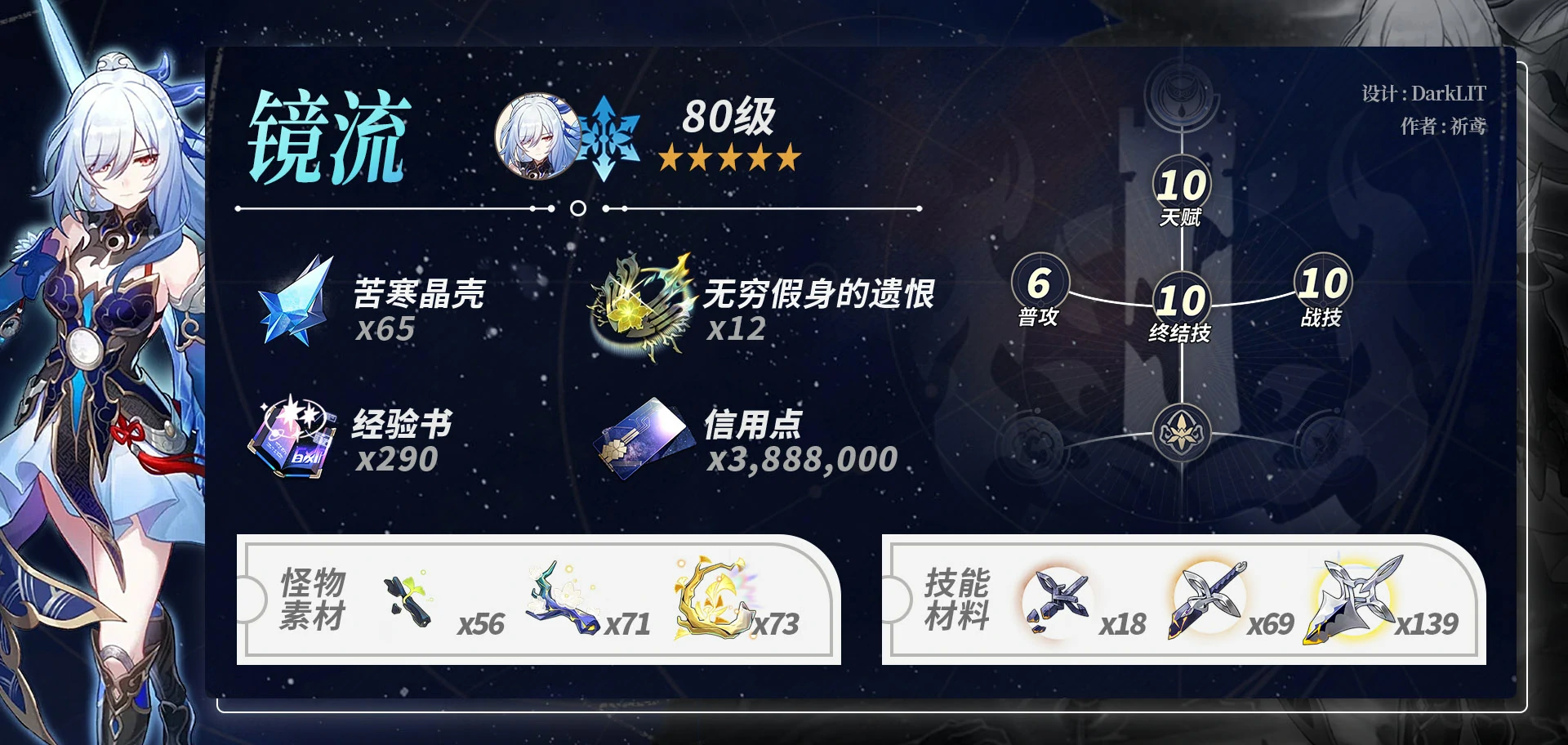 崩坏星穹铁道镜流养成材料一览,星穹铁道