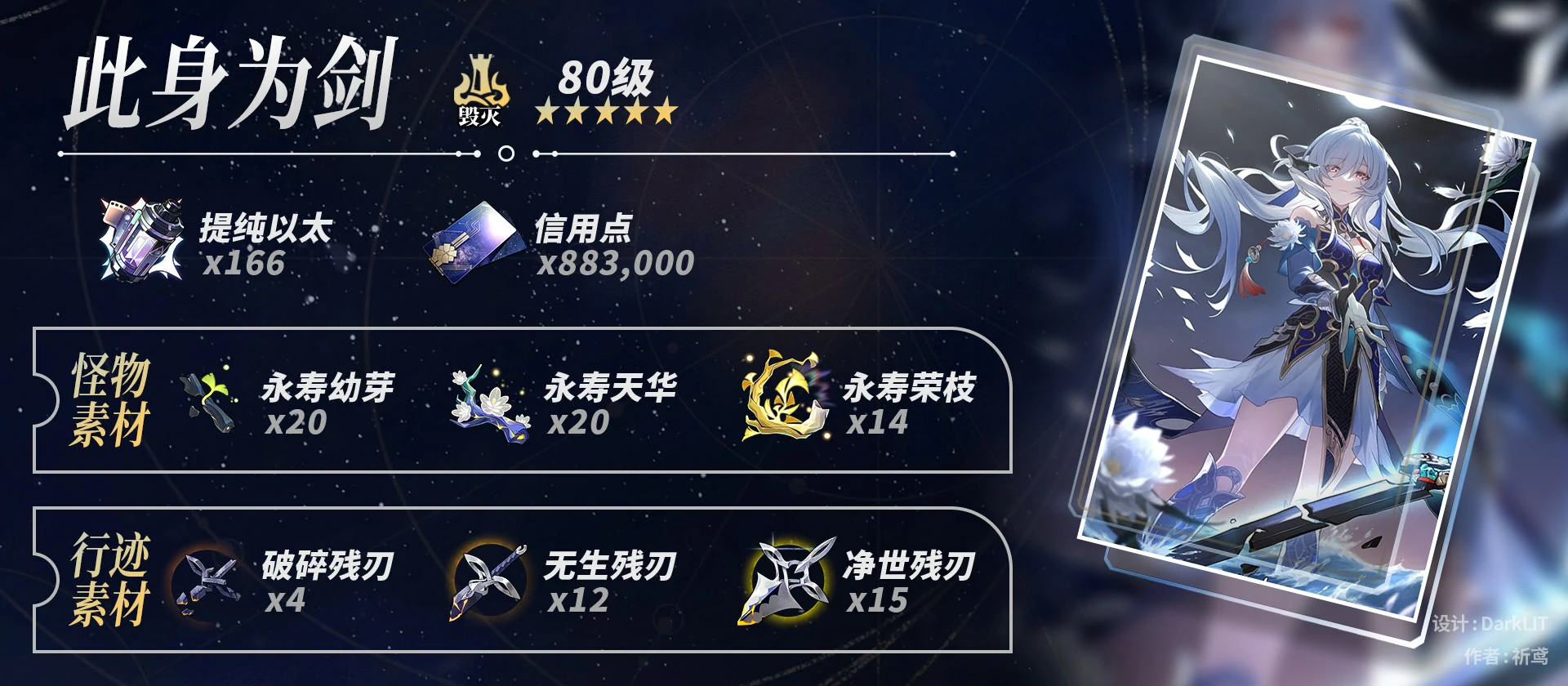 崩坏星穹铁道镜流养成材料一览,星穹铁道