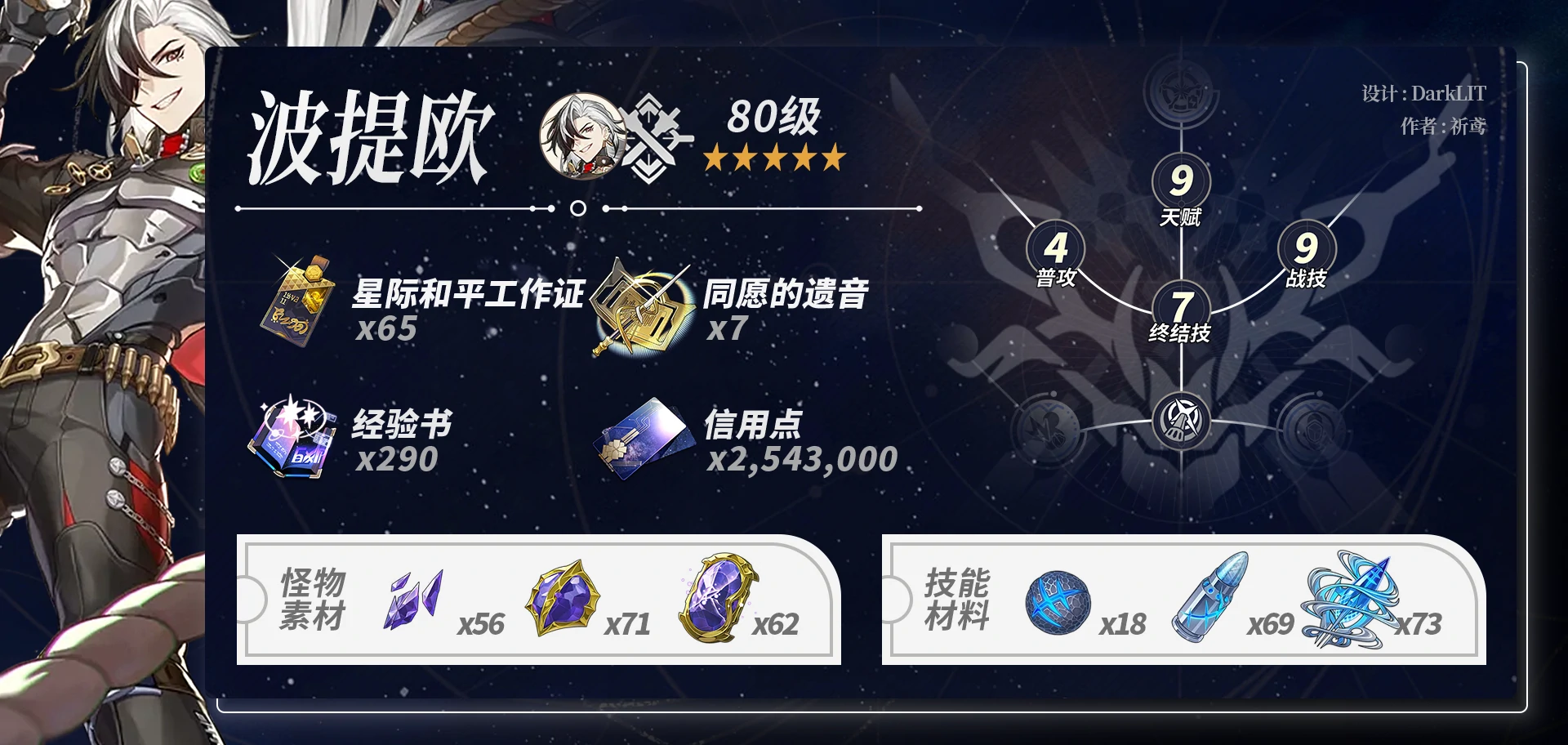 星穹铁道波提欧养成材料