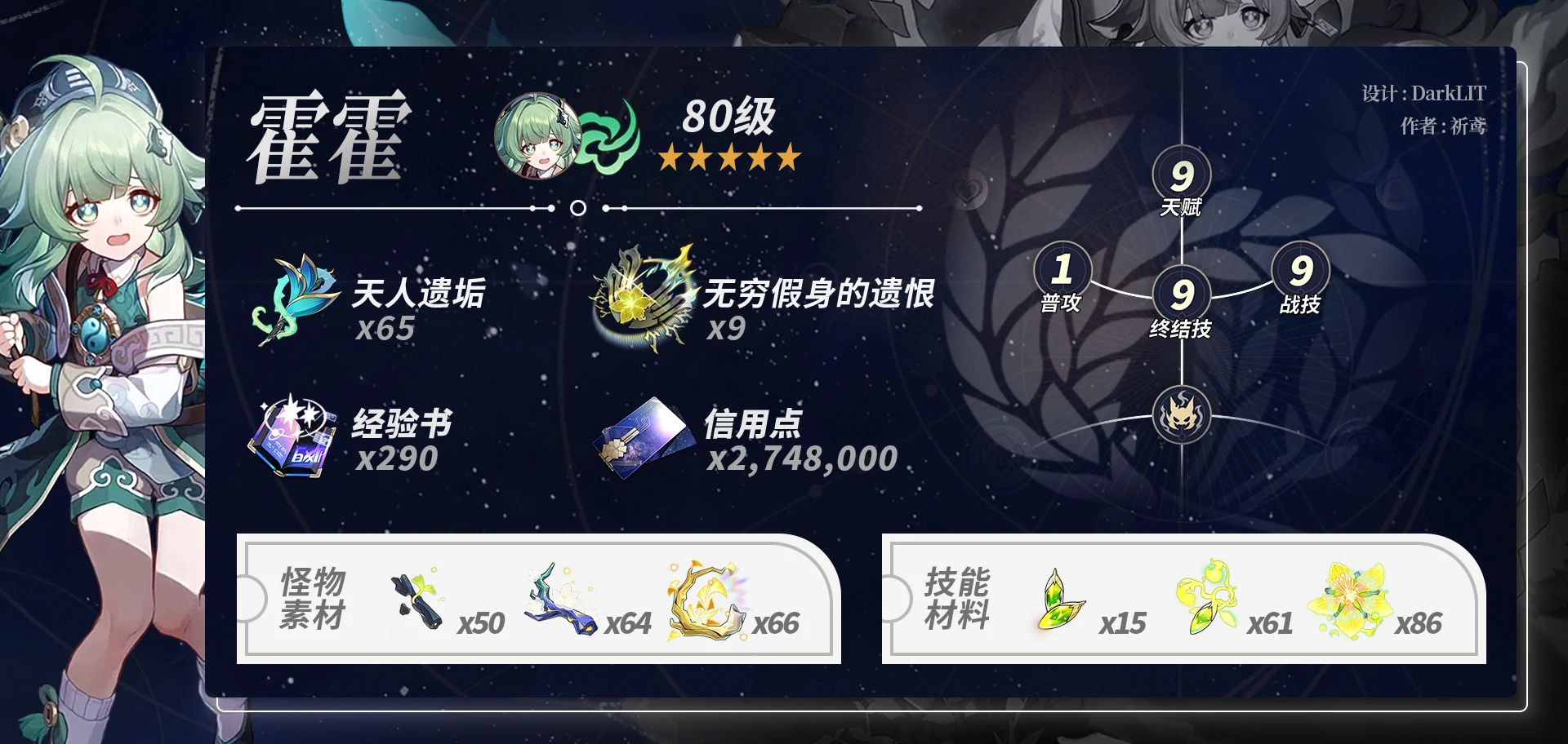崩坏星穹铁道藿藿养成材料一览,星穹铁道