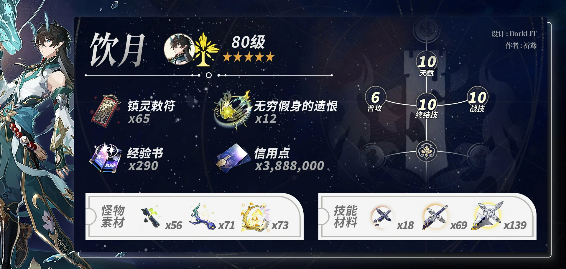 星穹铁道饮月完全培养