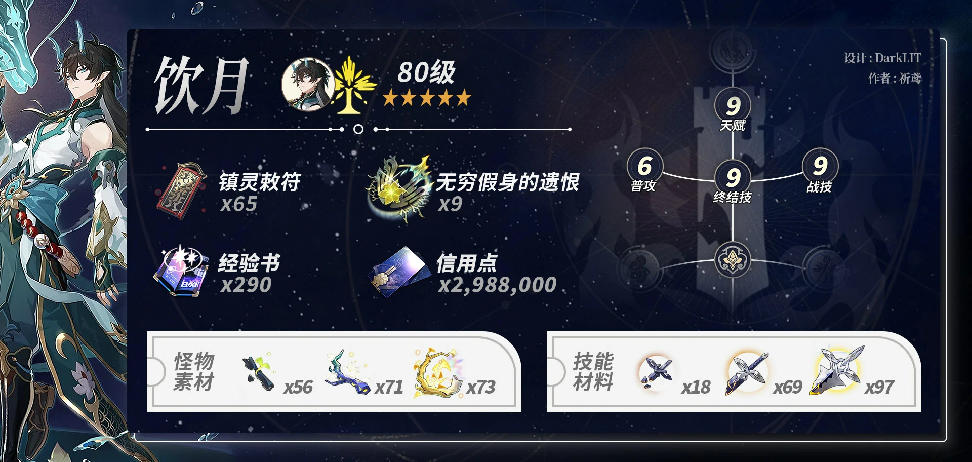星穹铁道饮月培养指南