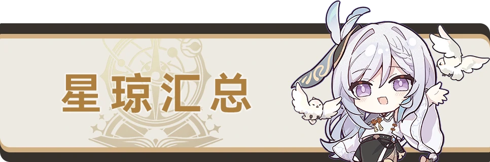 崩坏星穹铁道3.1版本星琼数量汇总,星穹铁道