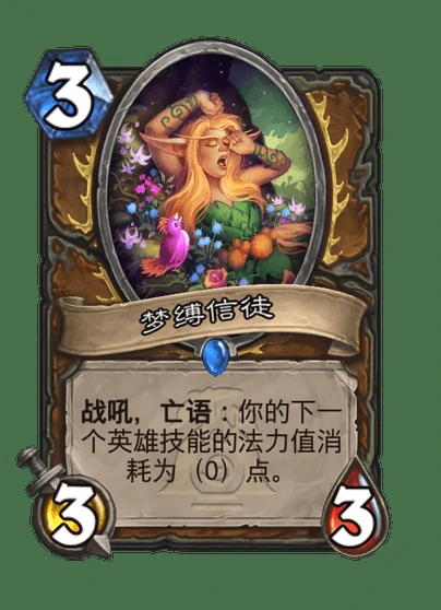 炉石传说梦缚信徒卡牌图鉴,炉石传说