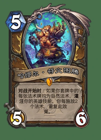 炉石传说哈缪尔符文图腾卡牌图鉴,炉石传说