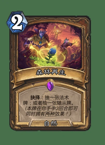 炉石传说森林再生卡牌图鉴,炉石传说