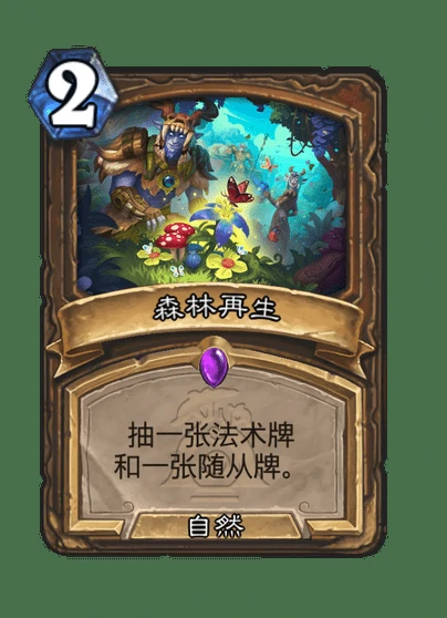 炉石传说森林再生卡牌图鉴,炉石传说