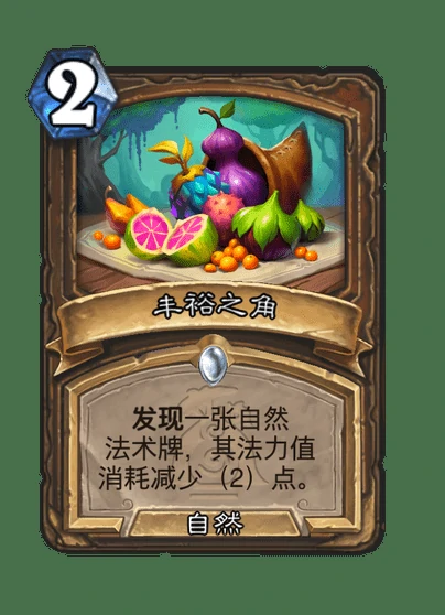 炉石传说丰裕之角卡牌图鉴,炉石传说