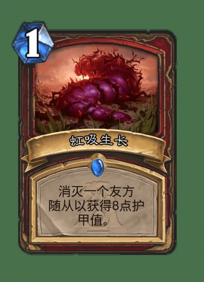 炉石传说虹吸生长卡牌图鉴,炉石传说