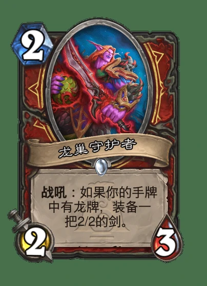 炉石传说龙巢守护者卡牌图鉴,炉石传说