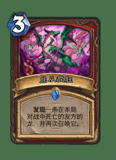 炉石传说屈从疯狂卡牌图鉴,炉石传说