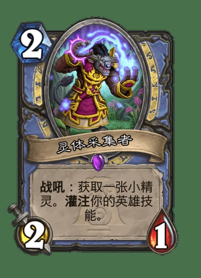 炉石传说灵体采集者卡牌图鉴,炉石传说