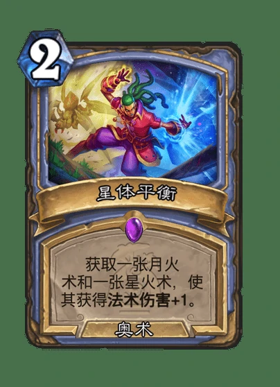 炉石传说星体平衡卡牌图鉴,炉石传说