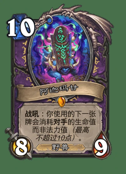 炉石传说阿迦玛甘卡牌图鉴,炉石传说