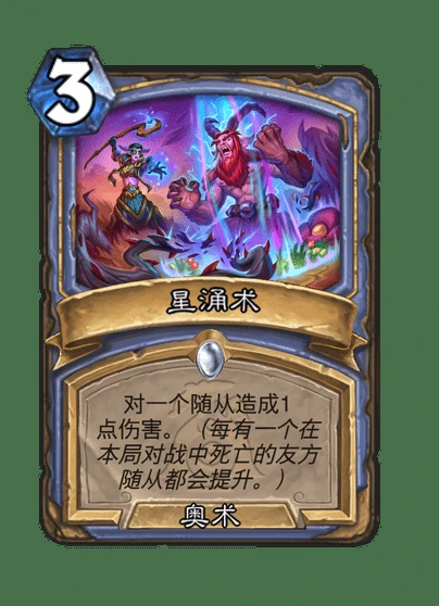 炉石传说星涌术卡牌图鉴,炉石传说