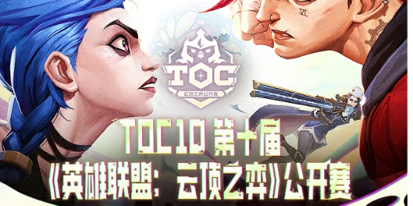 toc10观赛口令码