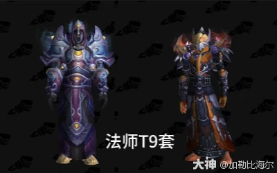 魔兽世界法师t9套装属性外观一览,魔兽世界