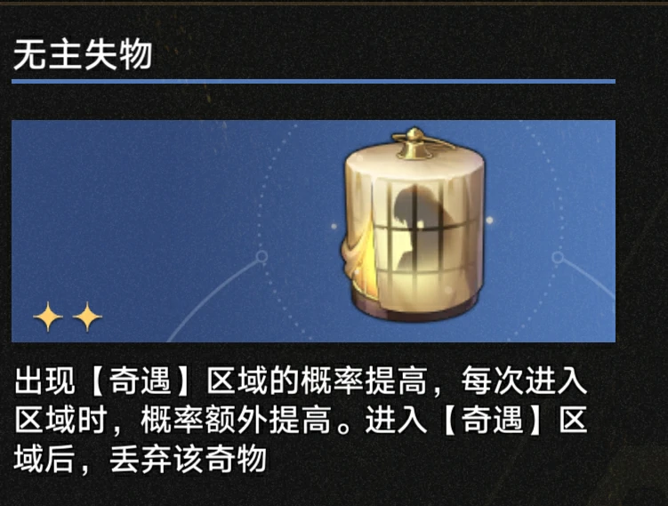 3.1无主失物奇物效果一览,星穹铁道