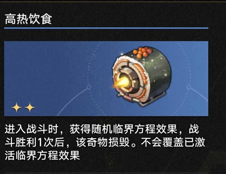 崩坏星穹铁道3.1高热饮食奇物效果展示,星穹铁道攻略