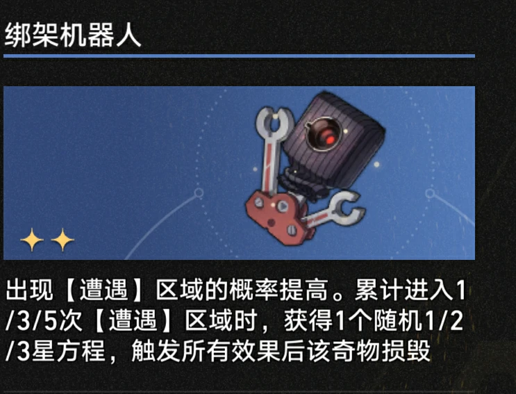 3.1绑架机器人奇物效果一览,星穹铁道
