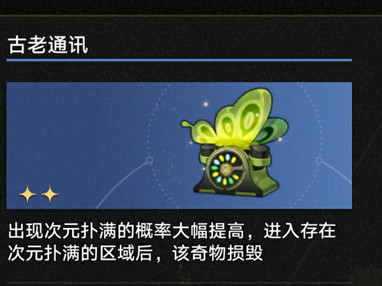 3.1古老通讯奇物效果一览,星穹铁道