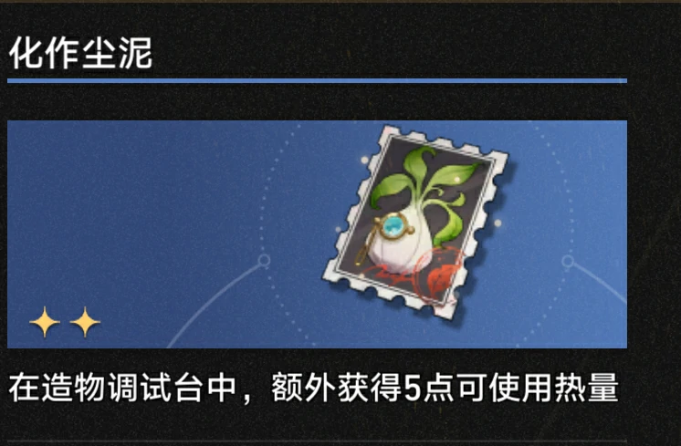 3.1化作尘泥奇物效果一览,星穹铁道