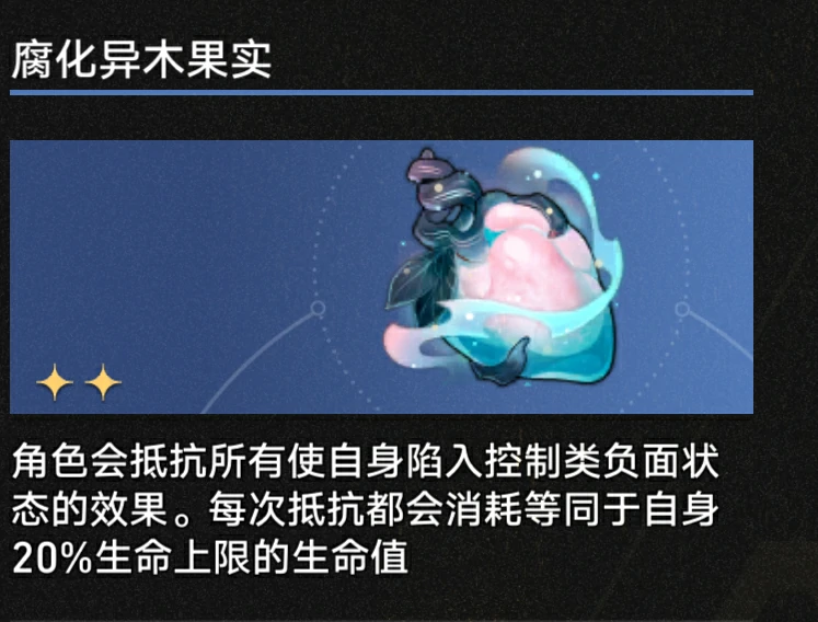 3.1腐化异木果实奇物效果一览,星穹铁道