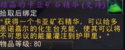 结晶的卡亚矿石精华怎么获得,魔兽世界