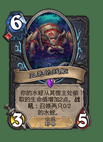 炉石传说丑恶的残躯卡牌图鉴,炉石传说