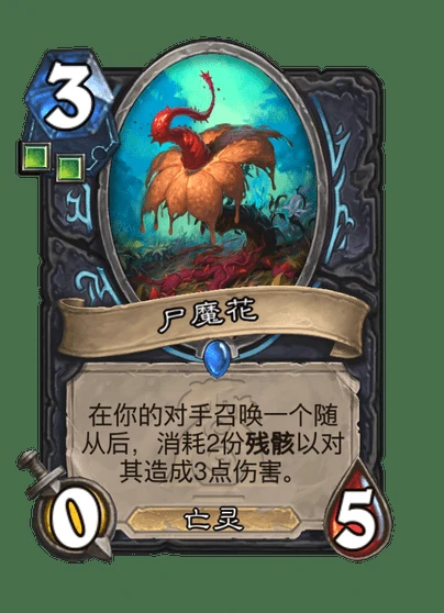 尸魔花卡牌效果图示