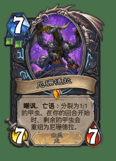 炉石传说尼珊德拉卡牌图鉴,炉石传说