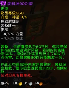 11.1废料场9001型属性效果一览,魔兽世界