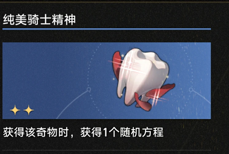 3.1纯美骑士精神奇物效果一览,星穹铁道