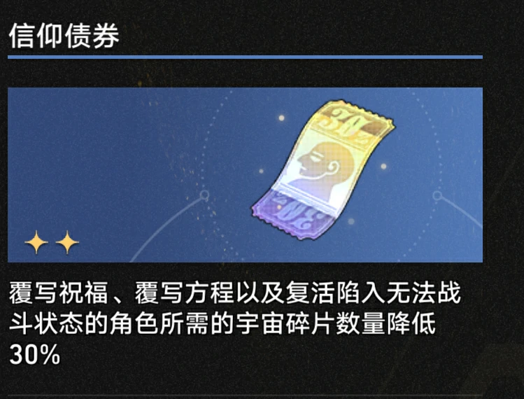 3.1信仰债券奇物效果一览,星穹铁道