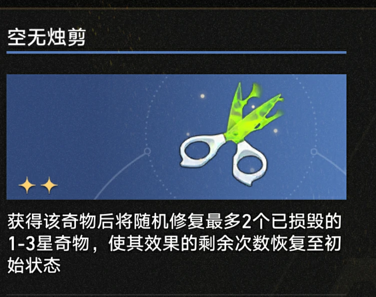 3.1空无烛剪奇物效果一览,星穹铁道