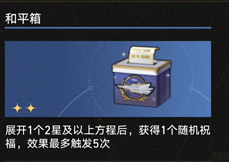 3.1和平箱奇物效果一览,星穹铁道