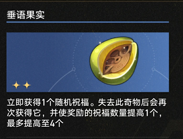 3.1垂语果实奇物效果一览,星穹铁道