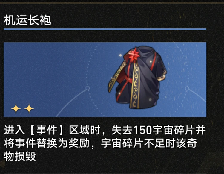 3.1机运长袍奇物效果一览,星穹铁道